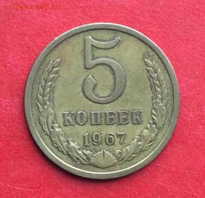5 копеек 1967г до 24.02.19г - IMG_4268.JPG