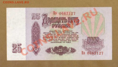 СОСТОЯНИЕ 25-РУБ.1961.--ДО.15.06.11-22:00 МСК. - 25-руб 1961..1