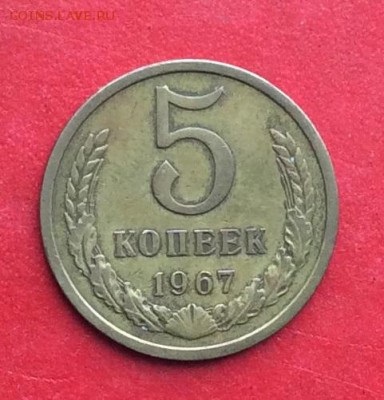 5 копеек 1967г до 24.02.19г - IMG_4267.JPG