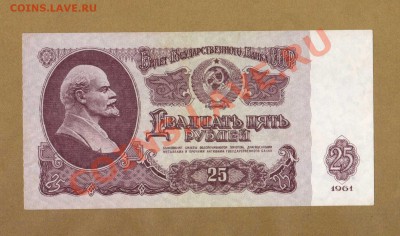 СОСТОЯНИЕ 25-РУБ.1961.--ДО.15.06.11-22:00 МСК. - 25-руб 1961..