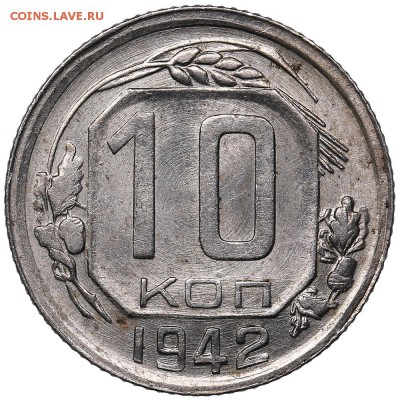 10 копеек 1942 UNC до 27.02.19 в 22:00 - AU386007.JPG