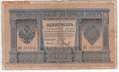 1 рубль 1898 г. Шипов-Барышев до 27.02 в 22.00 - IMG_20190219_0016