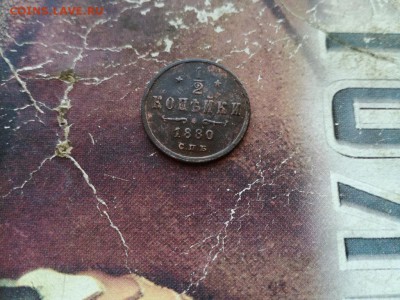 2 копейки 1880 - 1880 (2) - копия