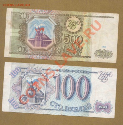 100-500-РУБ.1993.--ДО.15.06.11-21:30 МСК. - 100,. 500-РУБ. 1993.
