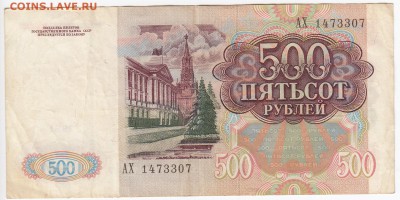 500 рублей 1991 г. до 27.02 в 22.00 - IMG_20190219_0025