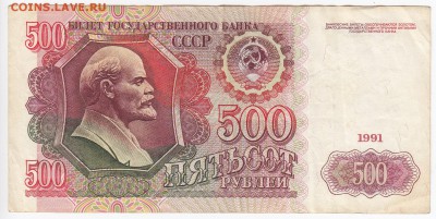 500 рублей 1991 г. до 27.02 в 22.00 - IMG_20190219_0021