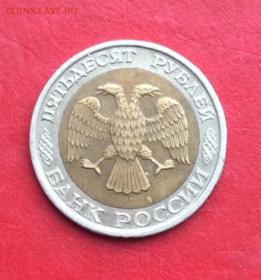 50 рублей 1992г ммд до 24.02.19г - IMG_4282.JPG