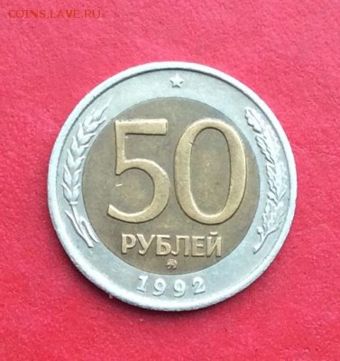 50 рублей 1992г ммд до 24.02.19г - IMG_4279.JPG