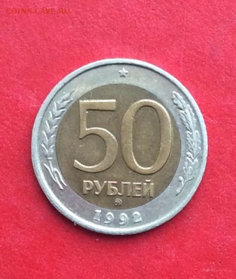 50 рублей 1992г ммд до 24.02.19г - IMG_4278.JPG