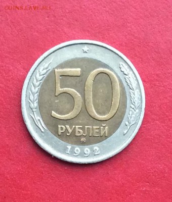 50 рублей 1992г ммд до 24.02.19г - IMG_4277.JPG