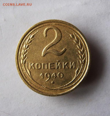 2 коп . 1940 до 26.02 в 22-00 - IMG_3815.JPG