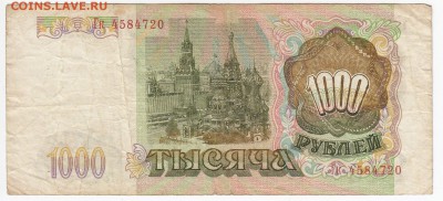 1000 рублей 1993 г. до 27.02 в 22.00 - IMG_20190219_0027