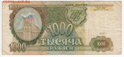 1000 рублей 1993 г. до 27.02 в 22.00 - IMG_20190219_0023