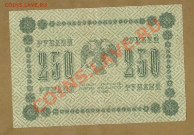 250-РУБ.1918. СТАРИКОВ--ДО.15.06.11-21:30 МСК. - 250-руб Стариков.1