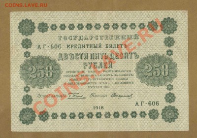 250-РУБ.1918. СТАРИКОВ--ДО.15.06.11-21:30 МСК. - 250-руб Стариков.