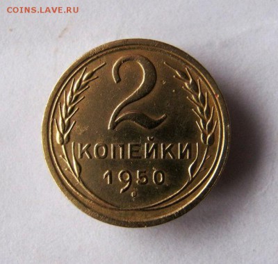 2 коп . 1950 до 26.02 в 22-00 - IMG_3819.JPG