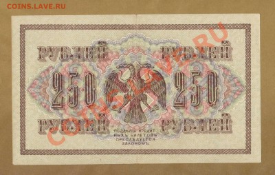 СОСТОЯНИЕ 250-РУБ.1917.--ДО.15.06.11-21:30 МСК. - 250-РУБ.1917..