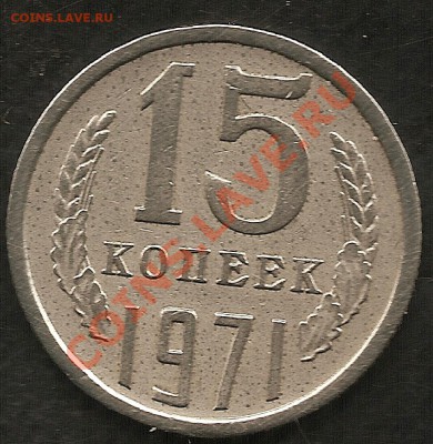 15 копеек 1971г до 12.06.11 в18.00Мск КОРОТКИЙ АУК - сканирование0012