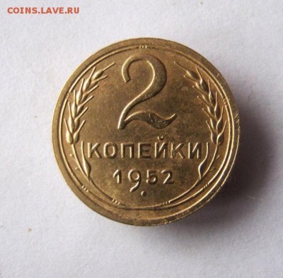 2 коп . 1952 до 26.02 в 22-00 - IMG_3825.JPG