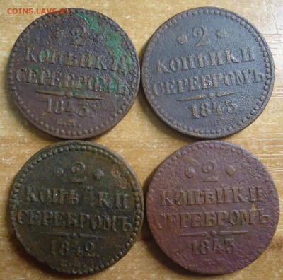 2 копейки серебром 1842-1843г. 4 шт. до 27.02.2019 в 22.00 - DSC03553.JPG