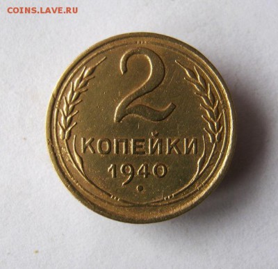 2 коп . 1940 до 26.02 в 22-00 - IMG_3827.JPG