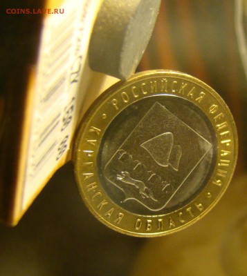 10 руб. Курганская область - DSC04644.JPG