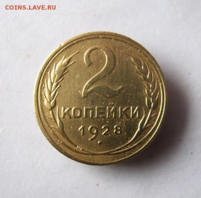 2 коп . 1928 до 26.02 в 22-00 - IMG_3829.JPG