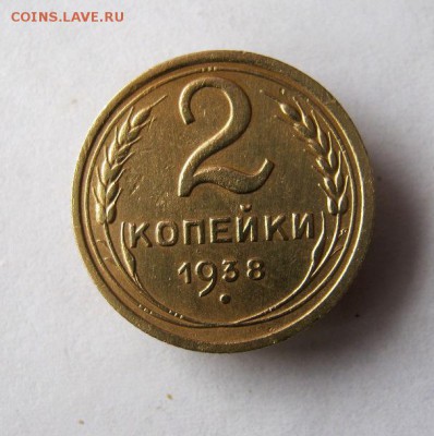 2 коп . 1938 до 26.02 в 22-00 - IMG_3831.JPG