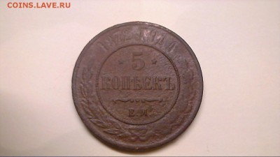 5 копеек 1872  Е.М.   22.30 - 21132144