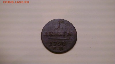 1 деньга 1798 г. ЕМ  до 27.02 - 21132719