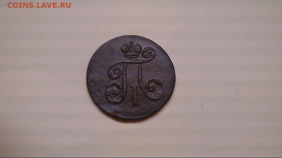 1 деньга 1798 г. ЕМ  до 27.02 - 21132739