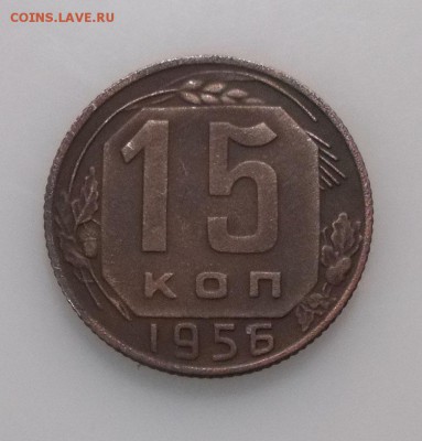 15 копеек 1956 года шт. А до 24.02.2019 - DSCN8214.JPG
