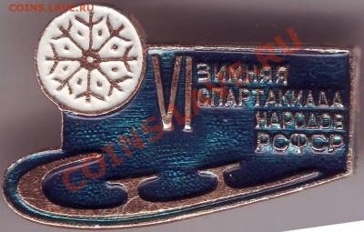 Знак VI зимняя спарт. народов РСФСР до 16.06.11г. в 19.00 - IMAGE0298.JPG