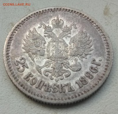 25 Копеек 1896 на оценку - IMG_20190221_090742