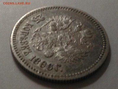25 Копеек 1896 на оценку - IMG_20190221_184715