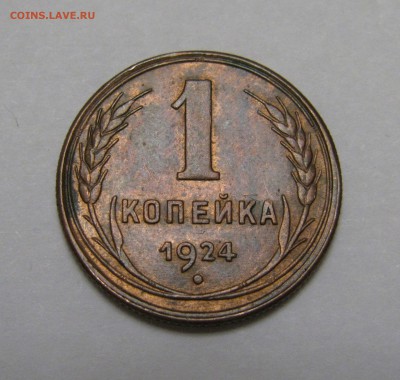 1 КОПЕЙКА 1924 года. UNC. До 24.02.2019 в 22.00.00 МСК - 1кп1924 (5).JPG