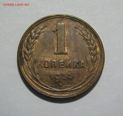 1 КОПЕЙКА 1924 года. UNC. До 24.02.2019 в 22.00.00 МСК - 1кп1924 (4).JPG