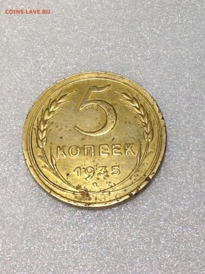 5 копеек 1935 старый герб короткий - IMG_0834