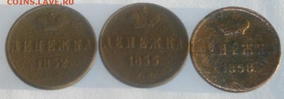ДЕНЕЖКА 1852,55,58год.ЕМ.до 27.02.19.в 22.00мск - IMGP2068.JPG