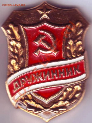 Знак "Дружинник" поздний до 16.06.11г. в 19.00 - IMAGE0302.JPG
