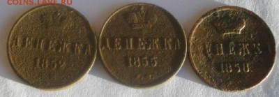 ДЕНЕЖКА 1852,55,58год.ЕМ.до 27.02.19.в 22.00мск - IMGP2064.JPG
