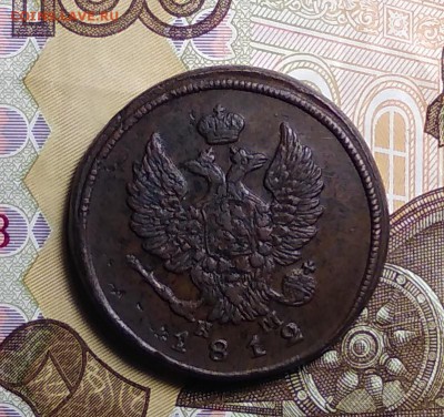 2 Копейки 1812 ЕМ до 27.02.2019 - IMG_20181222_184810