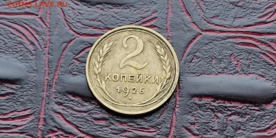 2 копейки 1926 год. До 26.02 - IMG_20190212_110518