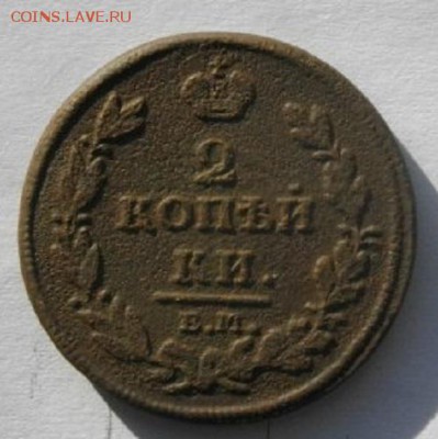 2копейки 1812ем нм.до 27.02.19.в 22.00мск - IMGP9309.JPG