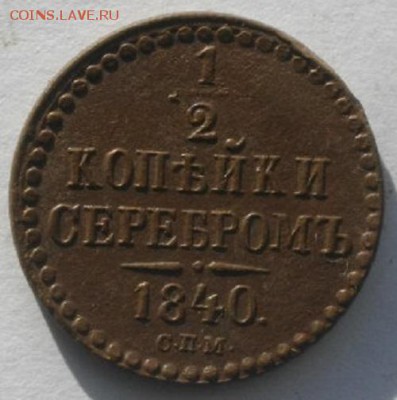 полкопейки серебром 1840г спм.до 27.02.19.в 22.00мск - IMGP9456.JPG