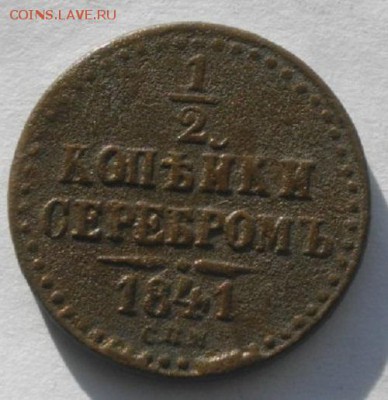полкопейки серебром 1841г спм.до 27.02.19.в 22.00мск - IMGP9463.JPG