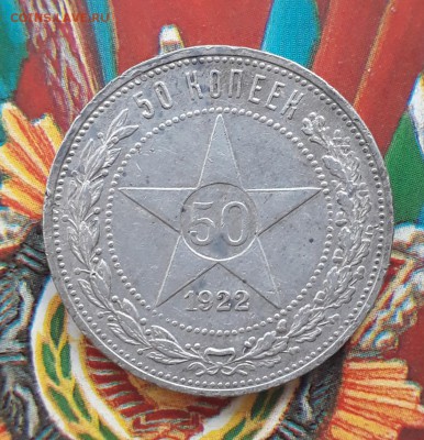 50 копеек 1922 ПЛ AU, полтинник 1924 ПЛ AU до 24.02 22:10 - 20190216_201105