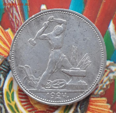 50 копеек 1922 ПЛ AU, полтинник 1924 ПЛ AU до 24.02 22:10 - 20190216_201214