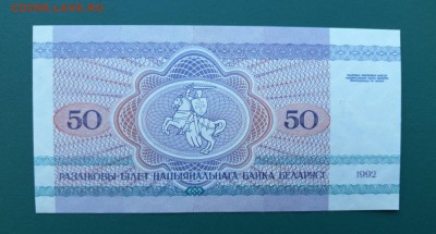 БЕЛАРУСЬ 50 рублей 1992г., ДО 26.02. - Беларусь 50 рублей 1992г., В.(1)