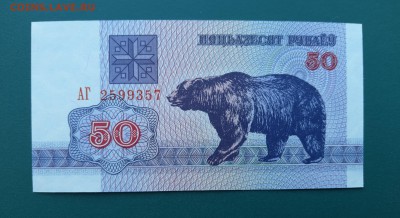 БЕЛАРУСЬ 50 рублей 1992г., ДО 26.02. - Беларусь 50 рублей 1992г., А.